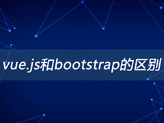 vue.js和bootstrap的区别是什么？