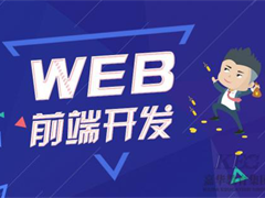 Web前端需要哪些技术？