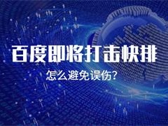 百度即将打击快排怎么避免误伤？